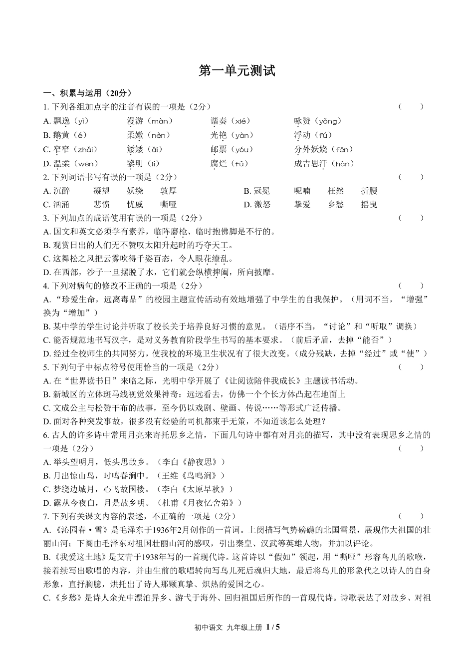 人教版部编版初中语文九年级上册第一单元测试试卷含答案01.pdf_第1页