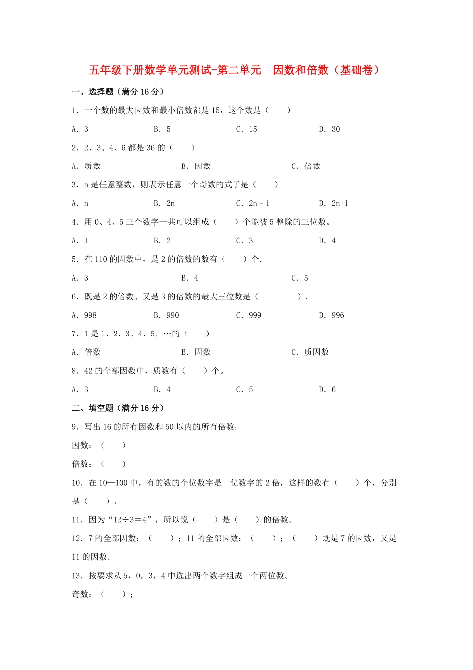 【分层训练】五年级下册数学单元测试第二单元因数和倍数基础卷人教版-含答案.pdf_第1页