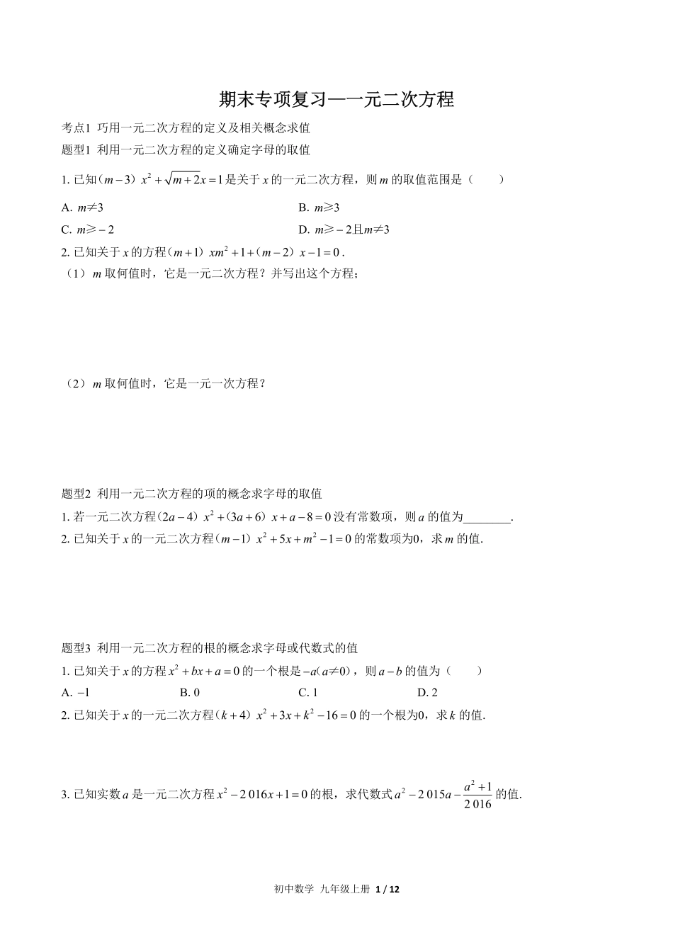 人教版初中数学九年级上册期末专项复习02—一元二次方程含答案解析.pdf_第1页