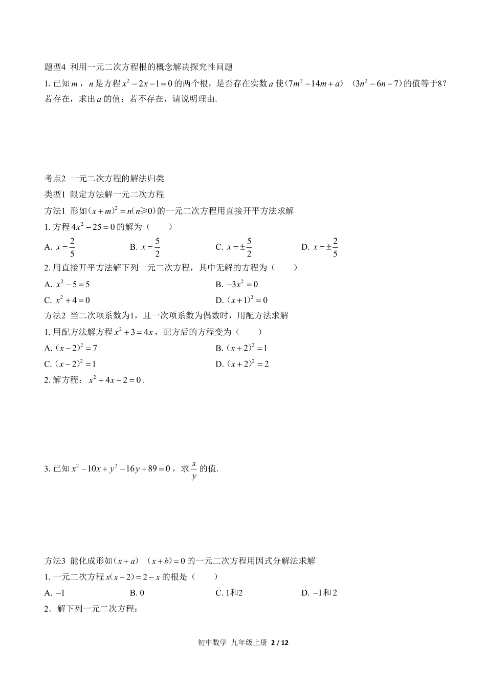 人教版初中数学九年级上册期末专项复习02—一元二次方程含答案解析.pdf_第2页