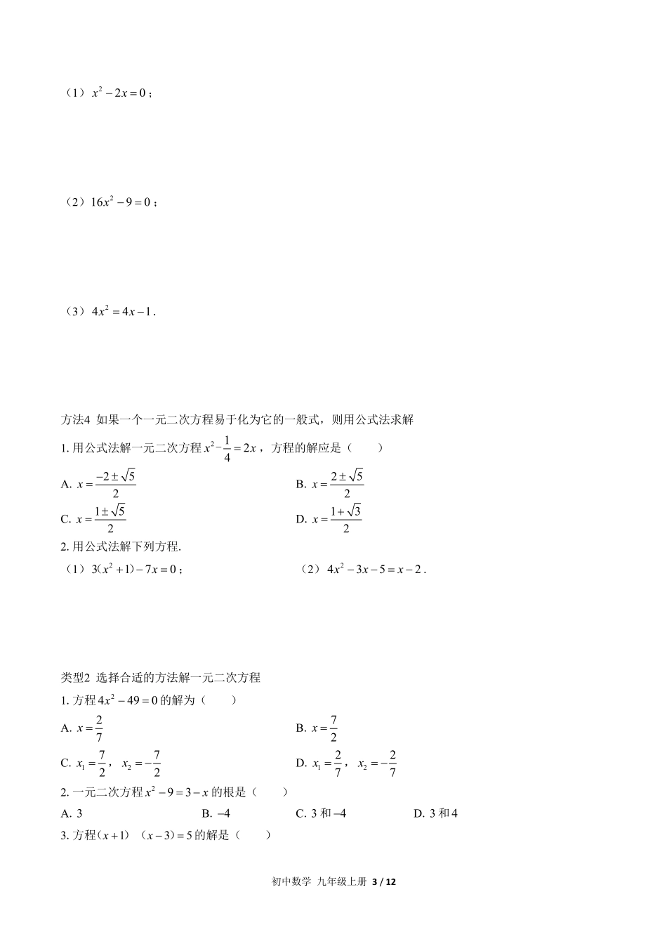 人教版初中数学九年级上册期末专项复习02—一元二次方程含答案解析.pdf_第3页