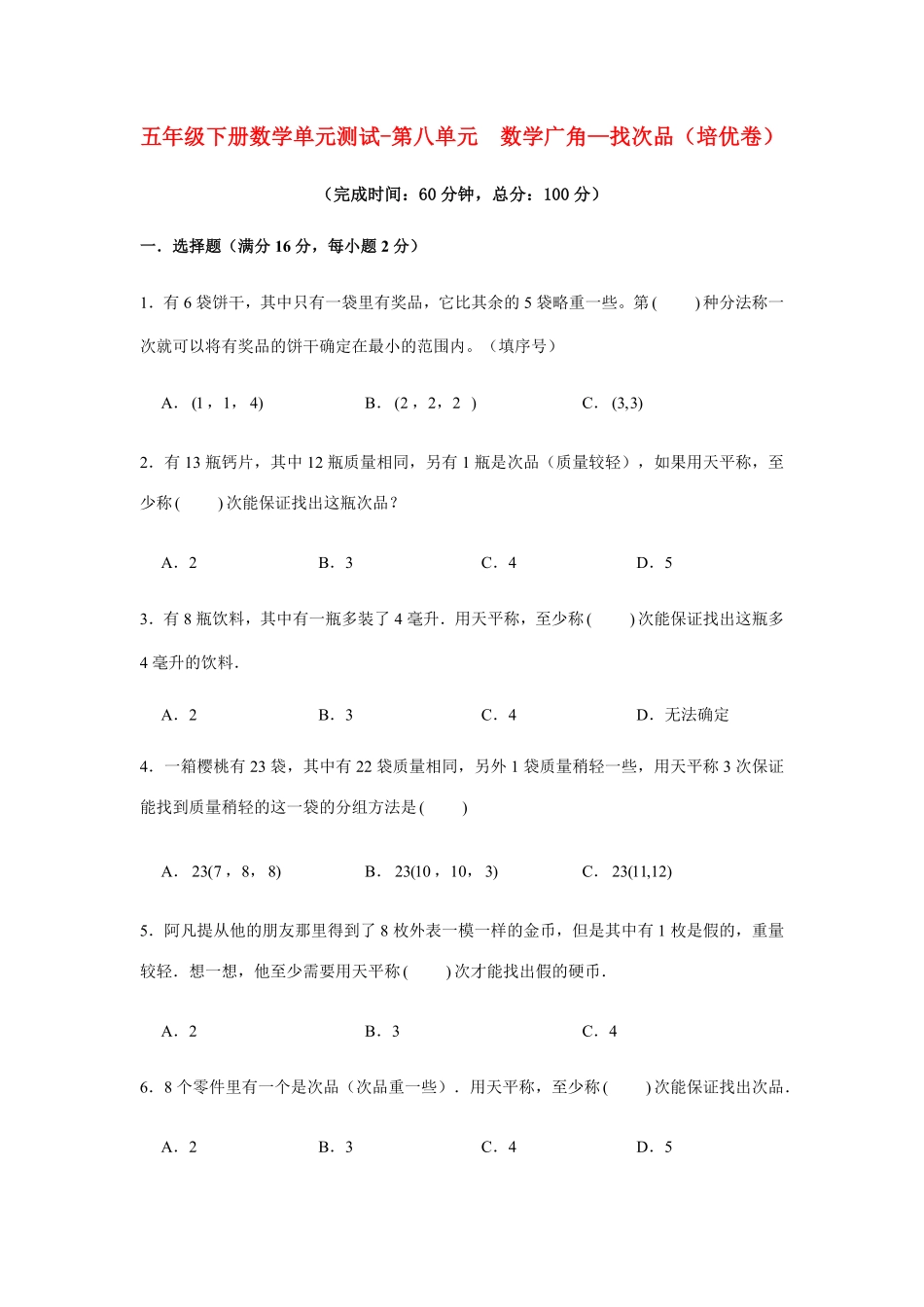 【分层训练】五年级下册数学单元测试第八单元数学广角—找次品培优卷人教版-含答案.pdf_第1页