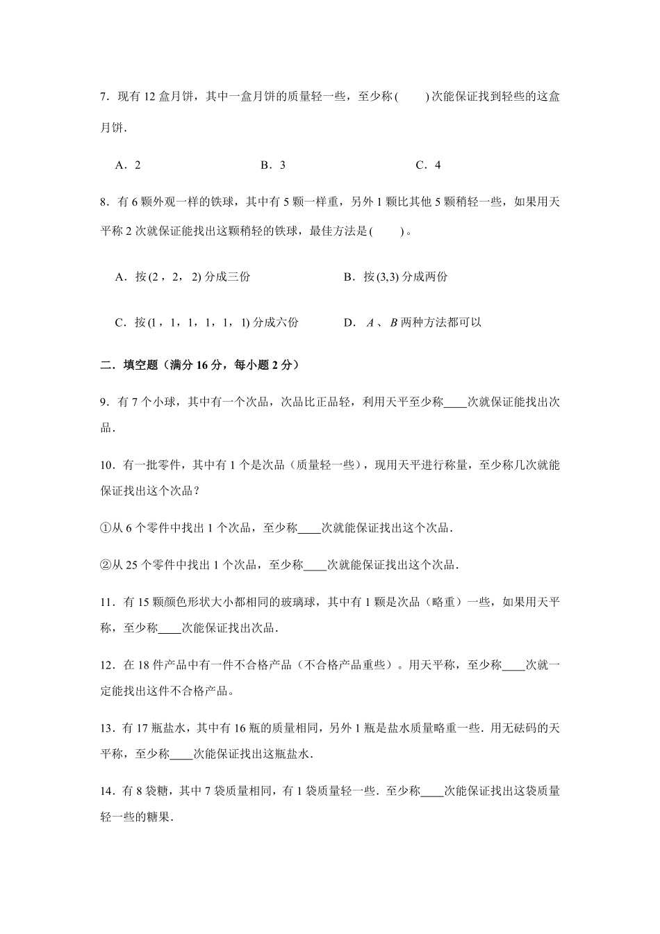 【分层训练】五年级下册数学单元测试第八单元数学广角—找次品培优卷人教版-含答案.pdf_第2页