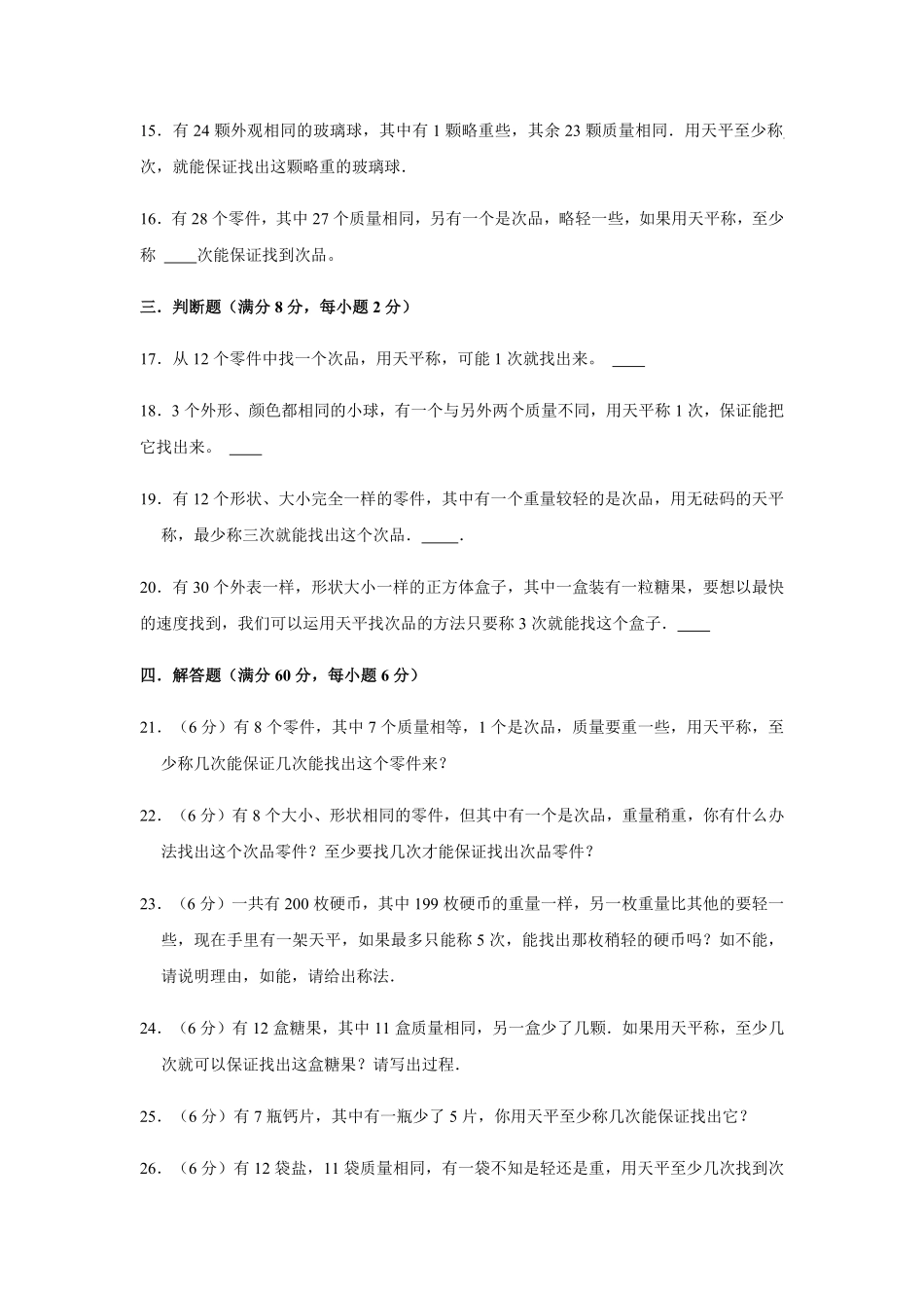 【分层训练】五年级下册数学单元测试第八单元数学广角—找次品培优卷人教版-含答案.pdf_第3页