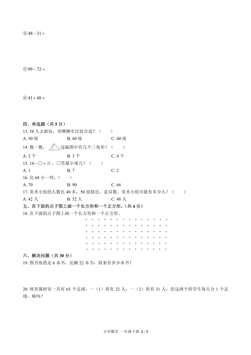 苏教版小学数学一年级下册期末测试03含答案解析.pdf_第2页