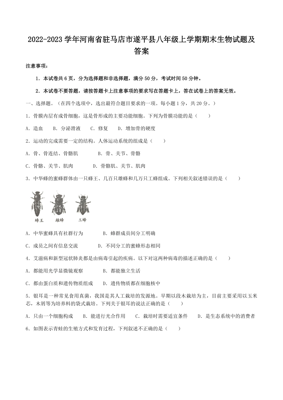 2022-2023学年河南省驻马店市遂平县八年级上学期期末生物试题及答案.pdf_第1页
