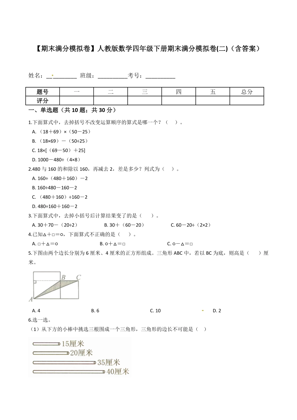 【期末满分模拟卷】人教版数学四年级下册期末满分模拟卷(二)-含答案.pdf_第1页