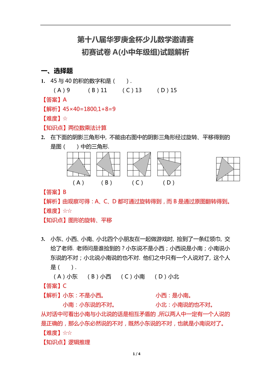 【数学】第十八届华罗庚金杯少年数学邀请赛初赛试卷_小学中年级组附空白打印卷.pdf_第1页