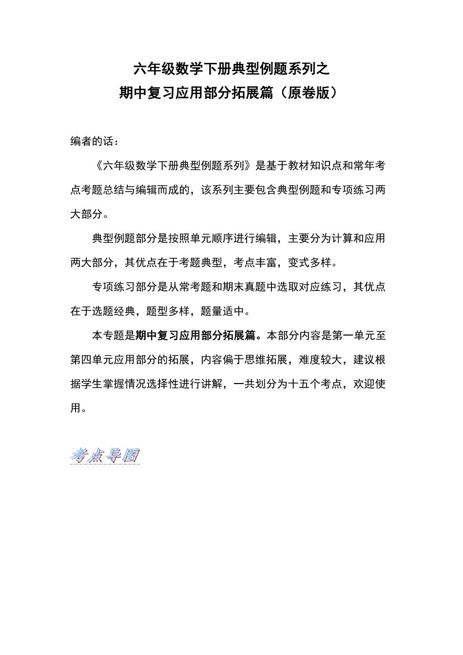 六年级数学下册典型例题系列之期中复习应用部分拓展篇原卷版人教版.pdf_第1页