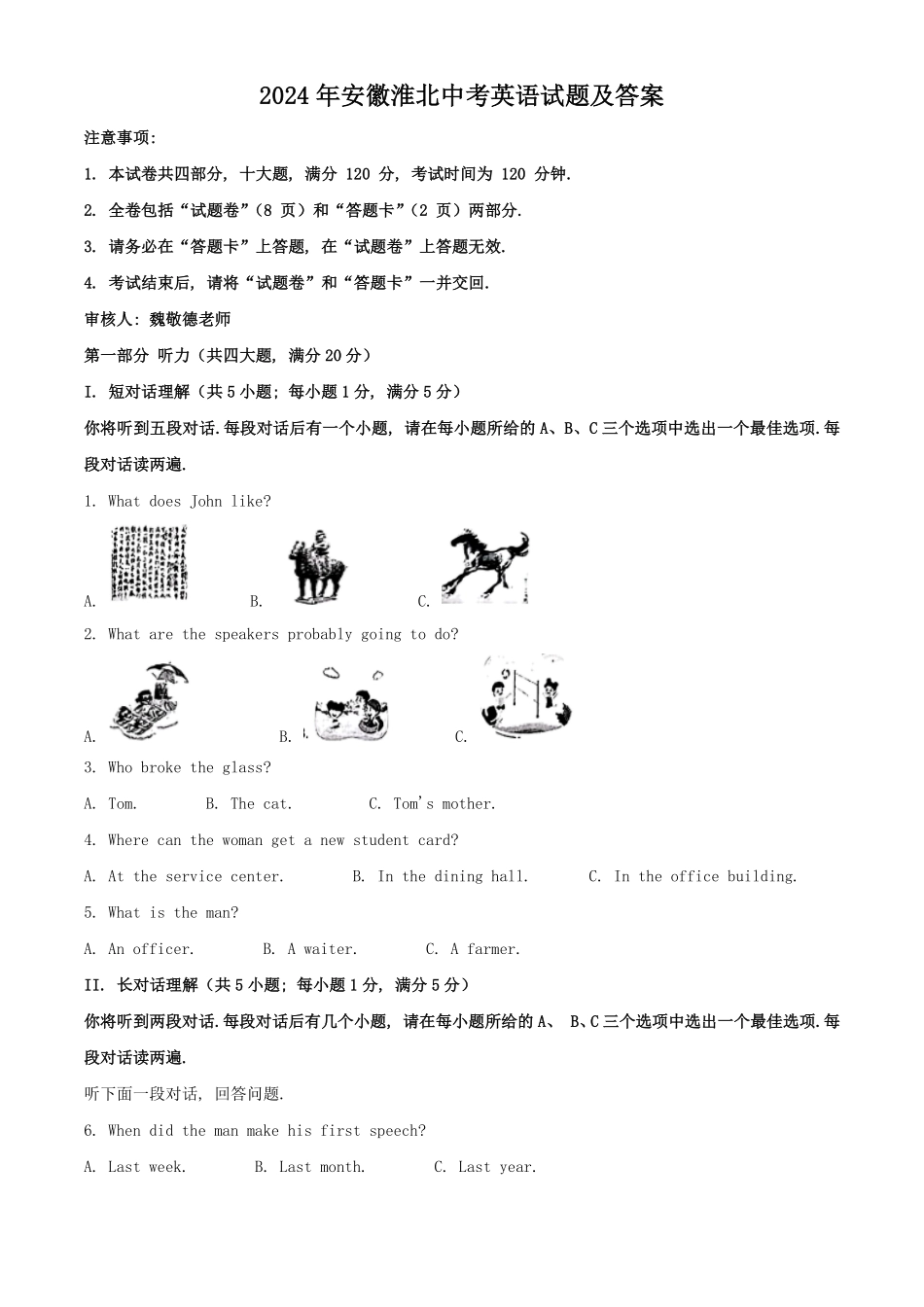 2024年安徽淮北中考英语试题及答案.pdf_第1页