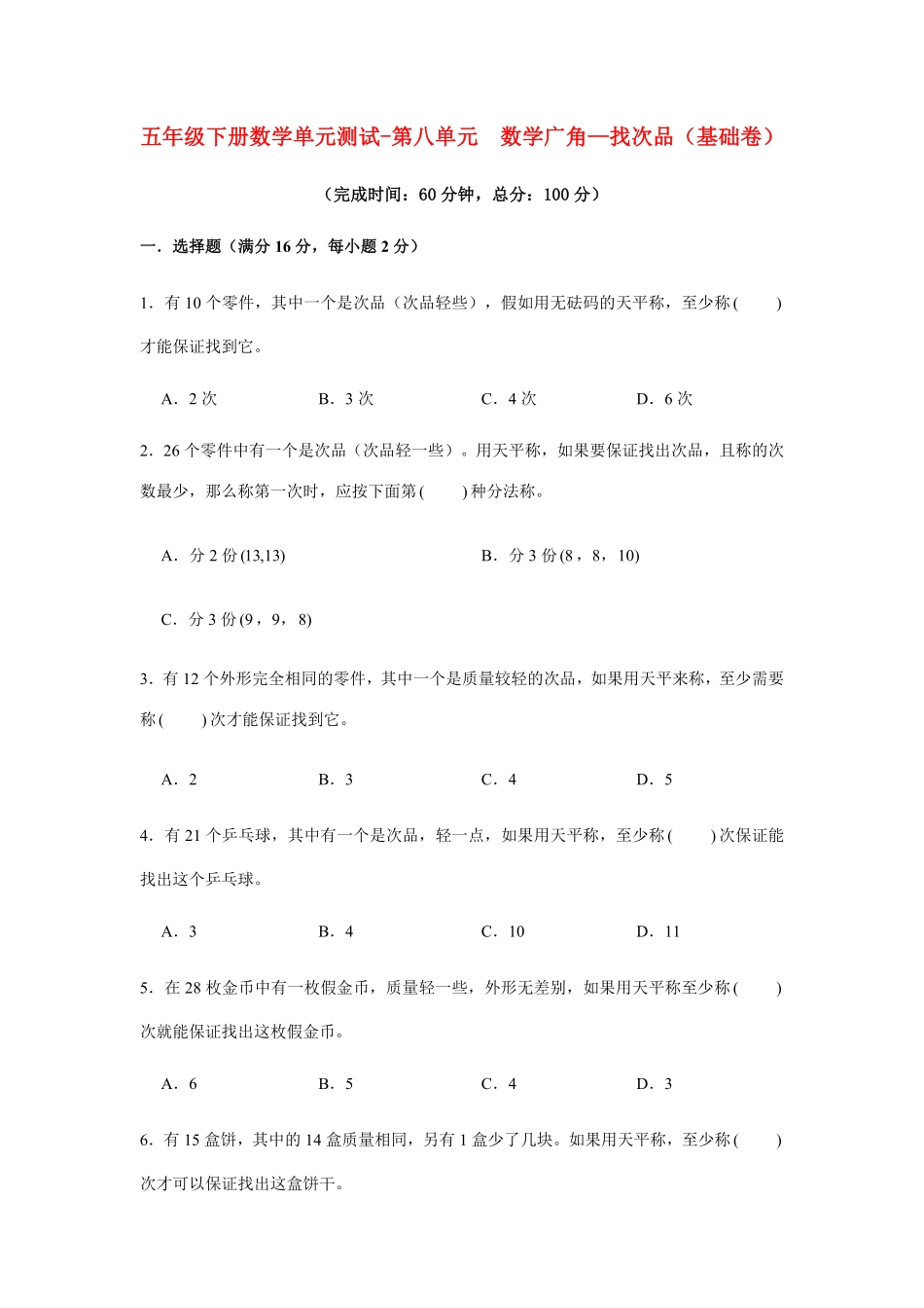 【分层训练】五年级下册数学单元测试第八单元数学广角—找次品基础卷人教版-含答案.pdf_第1页
