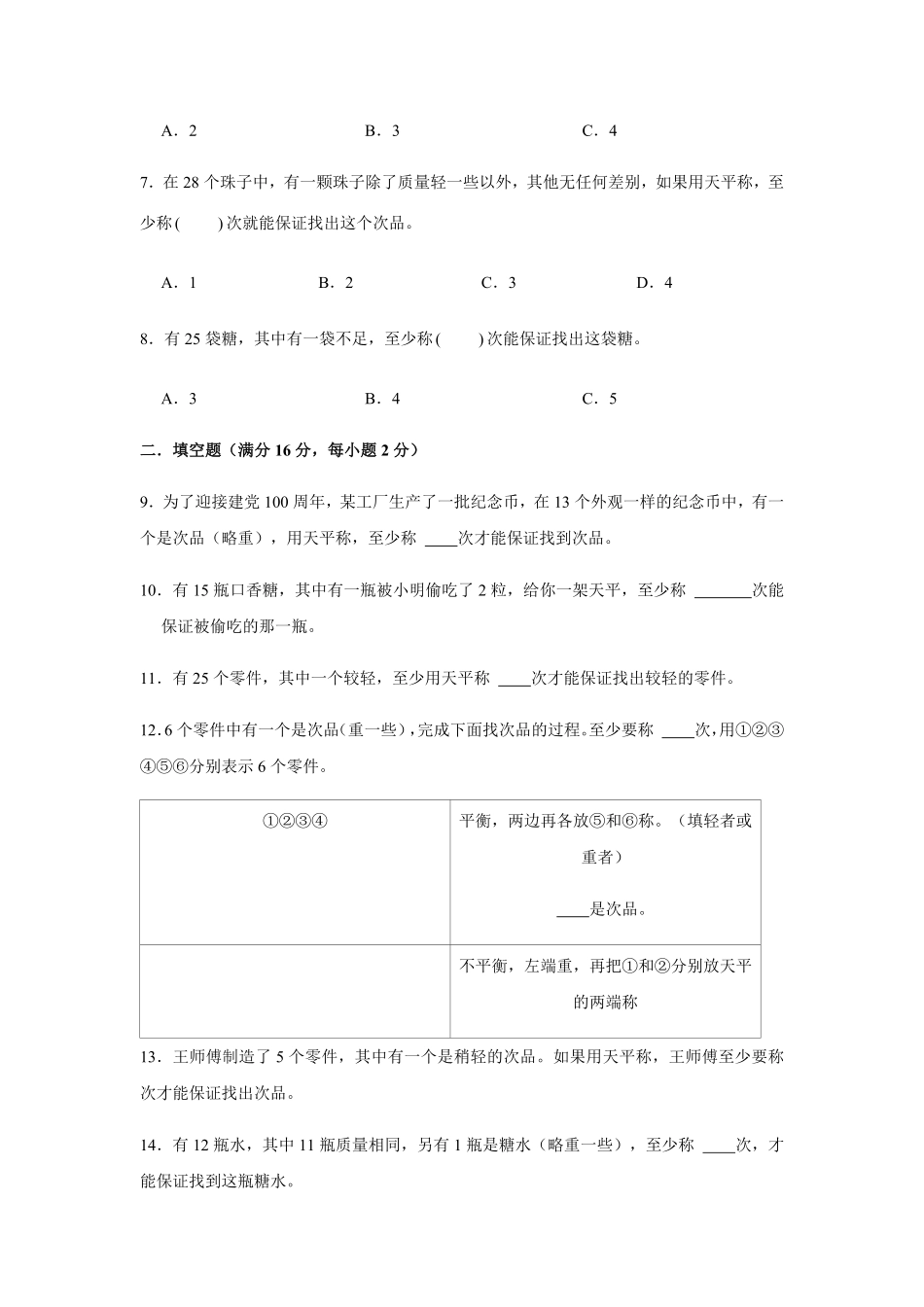 【分层训练】五年级下册数学单元测试第八单元数学广角—找次品基础卷人教版-含答案.pdf_第2页