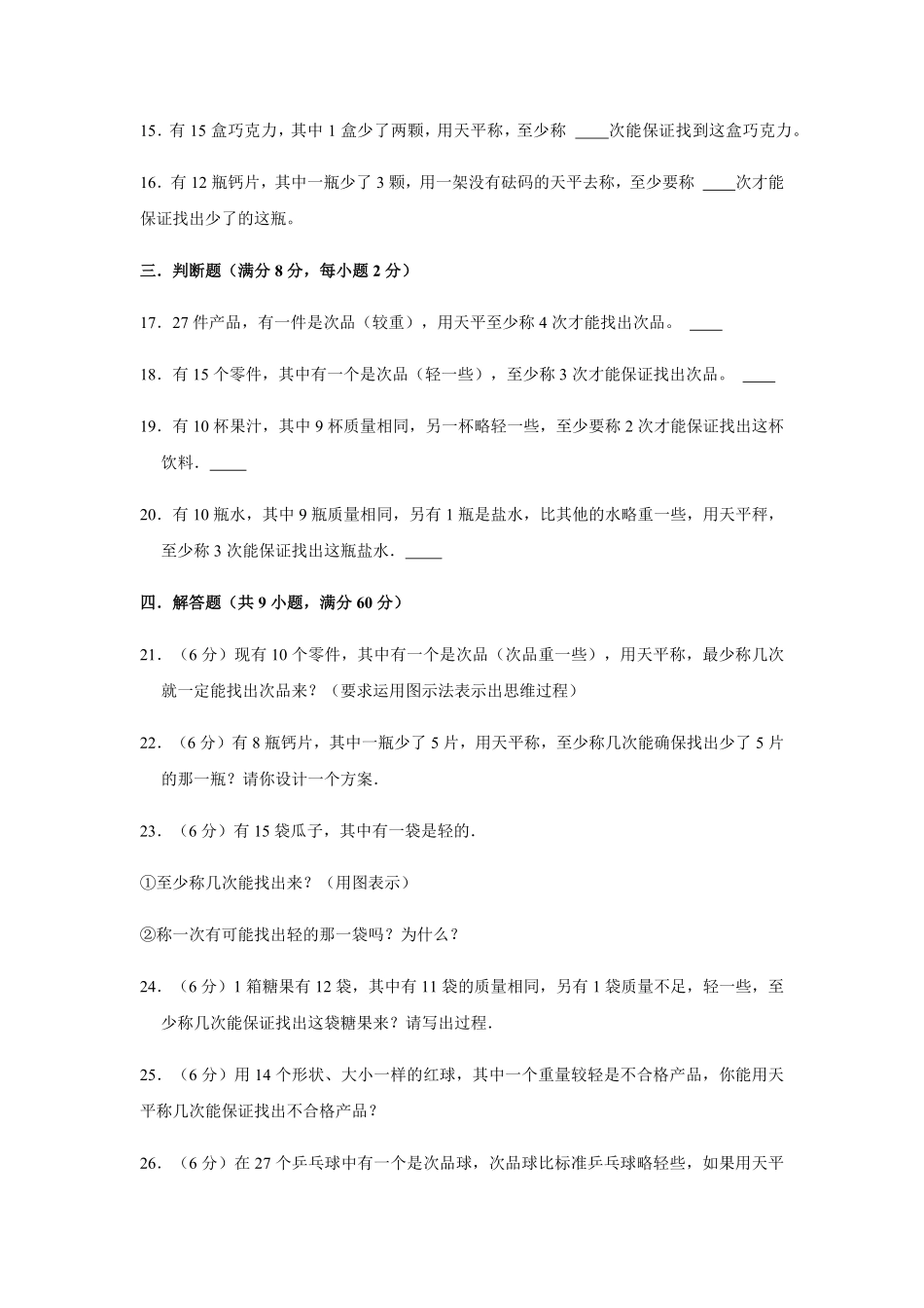 【分层训练】五年级下册数学单元测试第八单元数学广角—找次品基础卷人教版-含答案.pdf_第3页