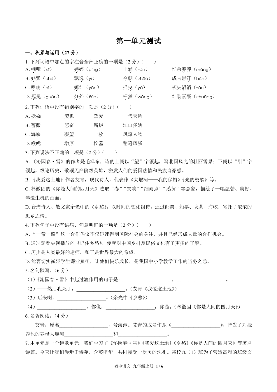 人教版部编版初中语文九年级上册第一单元测试03含答案解析.pdf_第1页