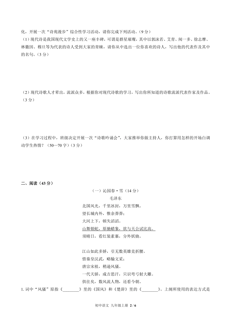人教版部编版初中语文九年级上册第一单元测试03含答案解析.pdf_第2页