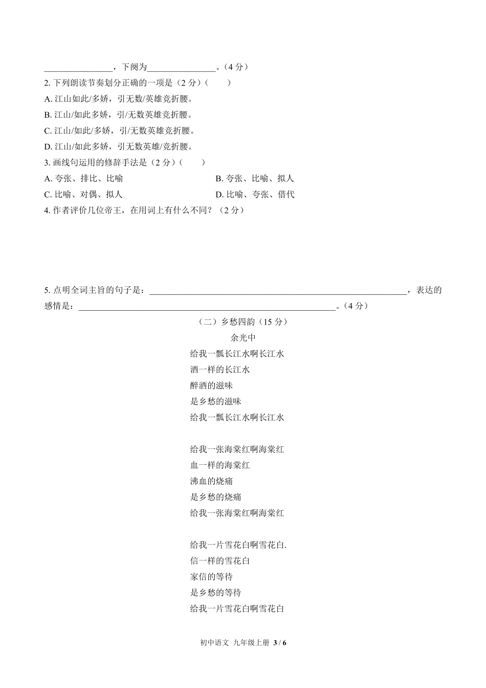 人教版部编版初中语文九年级上册第一单元测试03含答案解析.pdf_第3页
