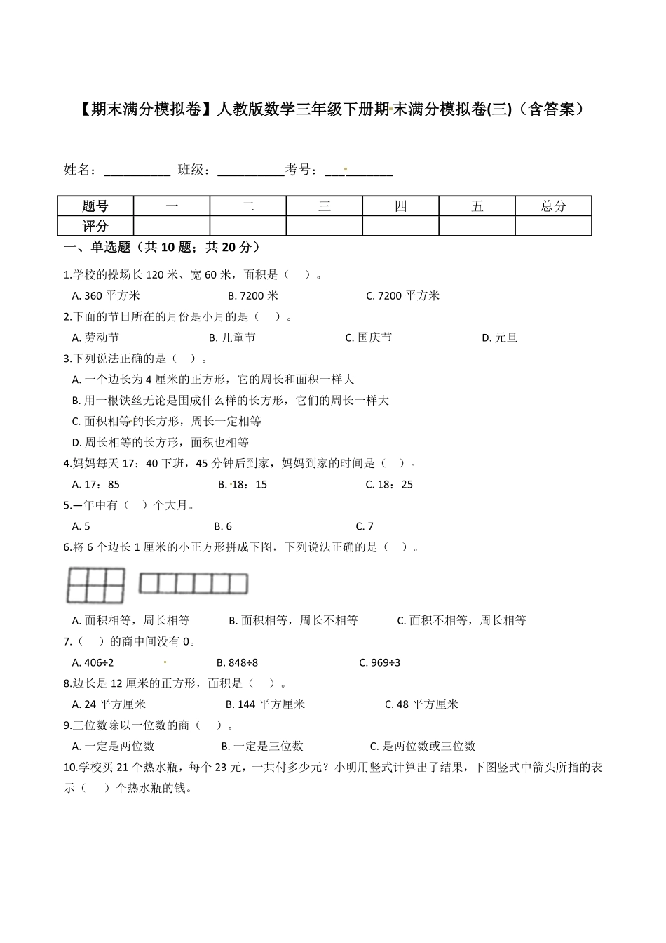 【期末满分模拟卷】人教版数学三年级下册期末满分模拟卷(三)-含答案.pdf_第1页