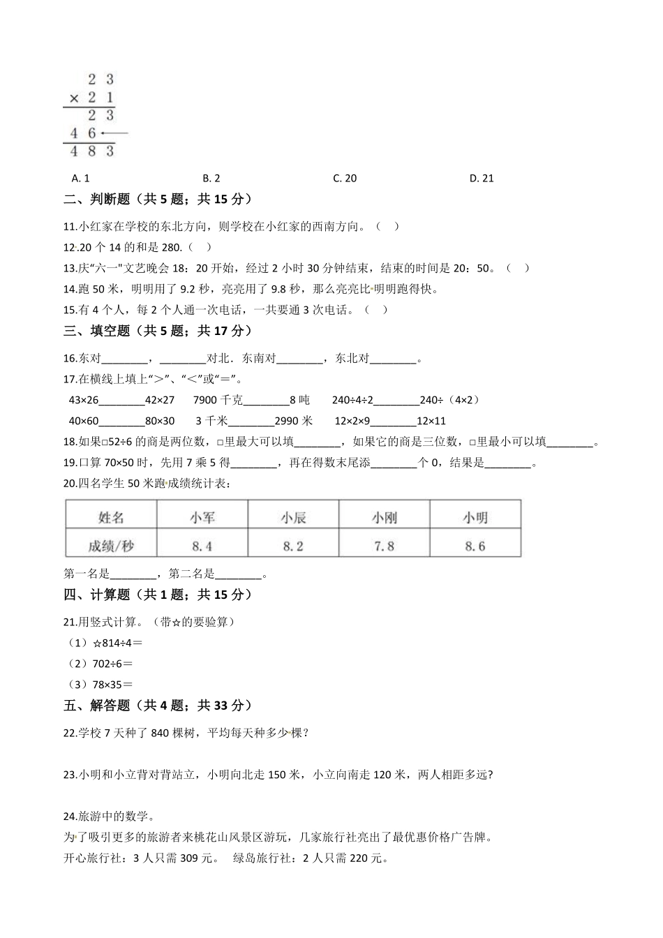 【期末满分模拟卷】人教版数学三年级下册期末满分模拟卷(三)-含答案.pdf_第2页
