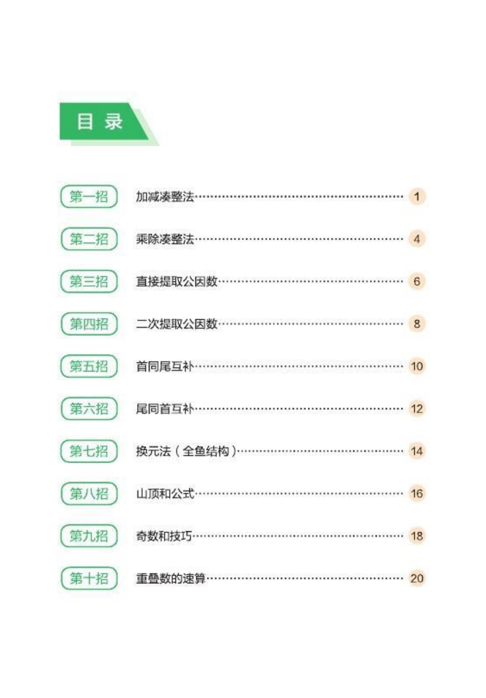 【数学】10大招秘诀玩转小学速算.pdf_第2页