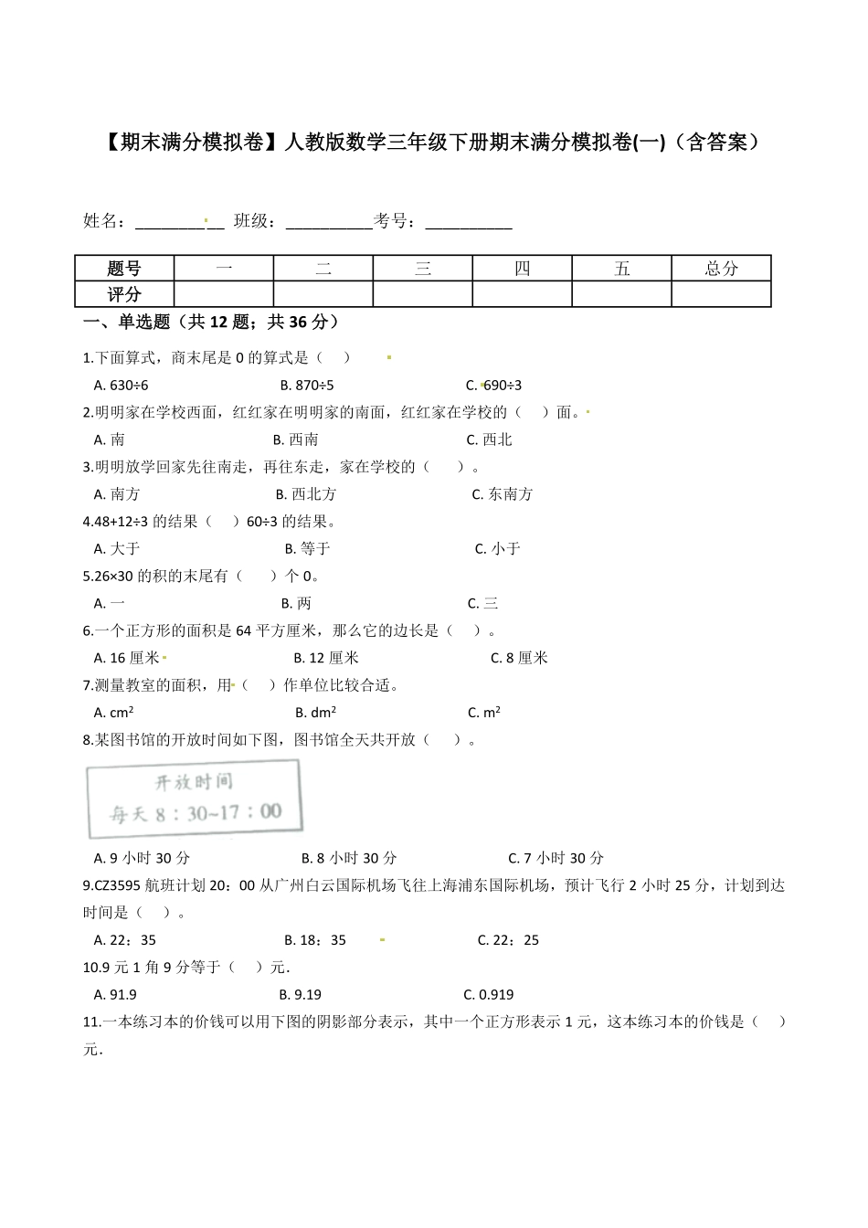 【期末满分模拟卷】人教版数学三年级下册期末满分模拟卷(一)-含答案.pdf_第1页