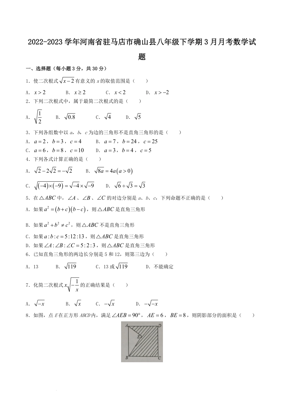 2022-2023学年河南省驻马店市确山县八年级下学期3月月考数学试题.pdf_第1页