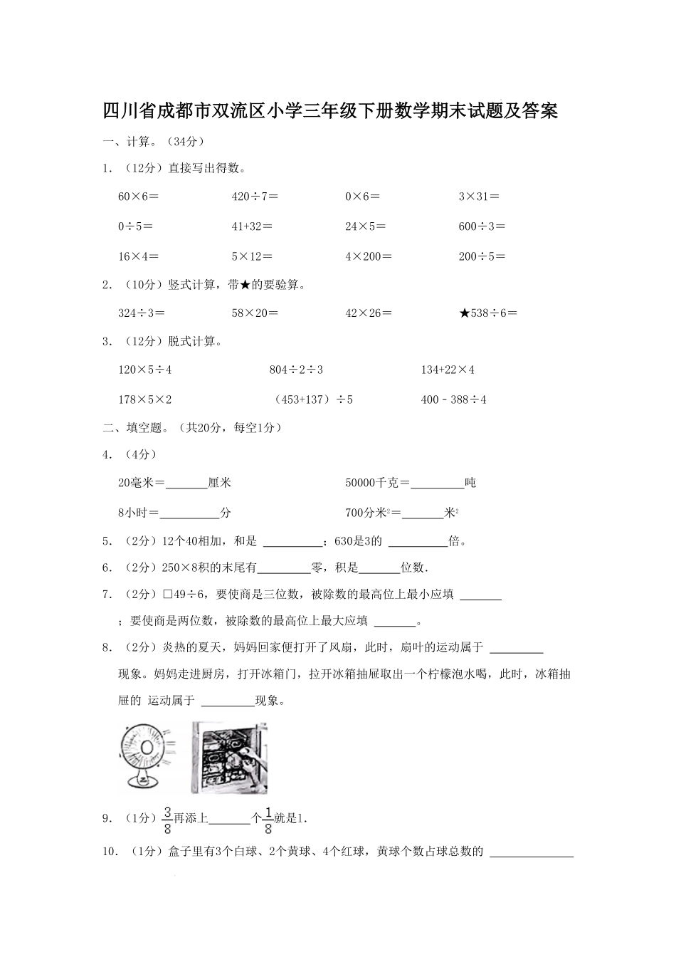 四川省成都市双流区小学三年级下册数学期末试题及答案.pdf_第1页