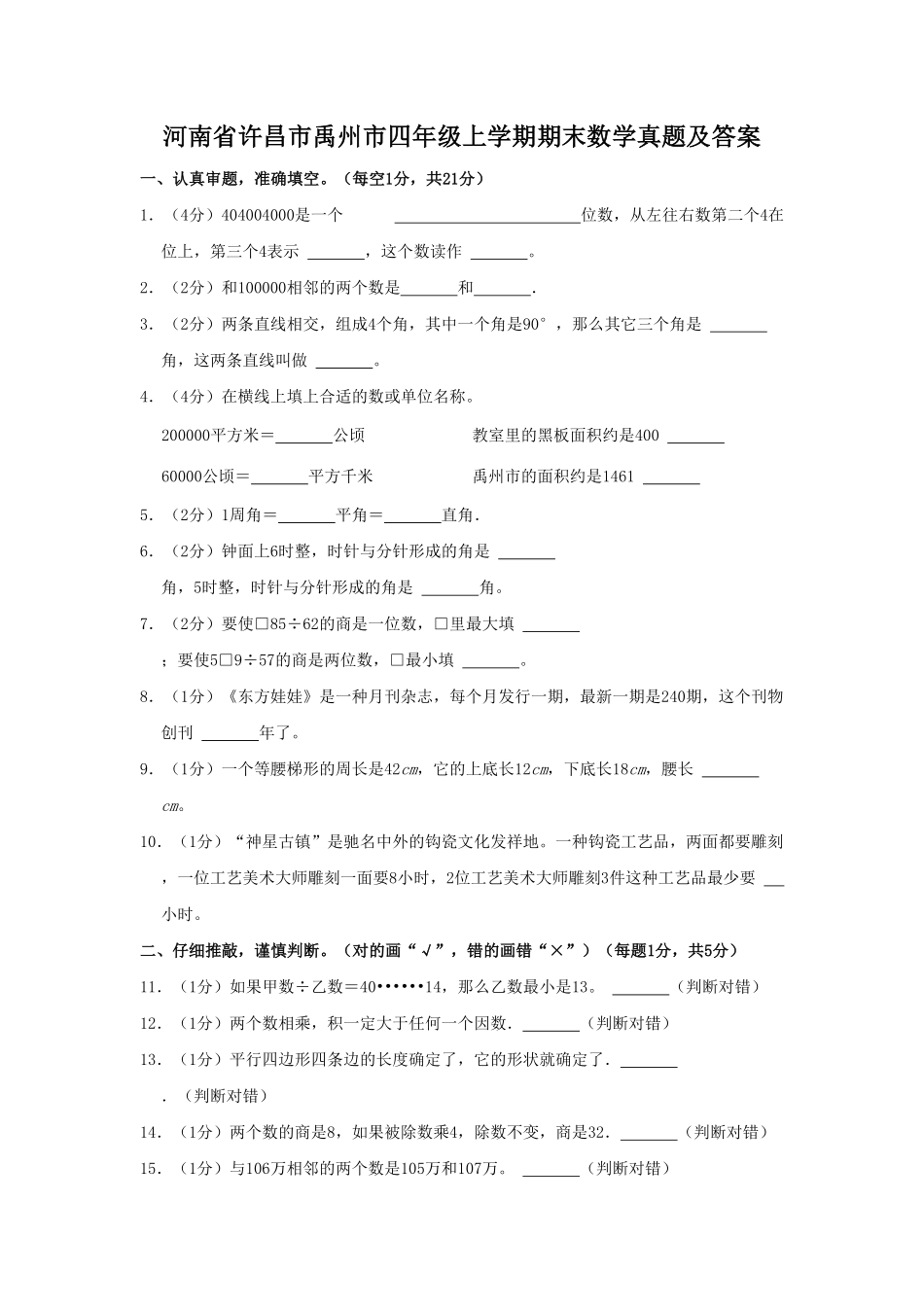 河南省许昌市禹州市四年级上学期期末数学真题及答案(1).pdf_第1页