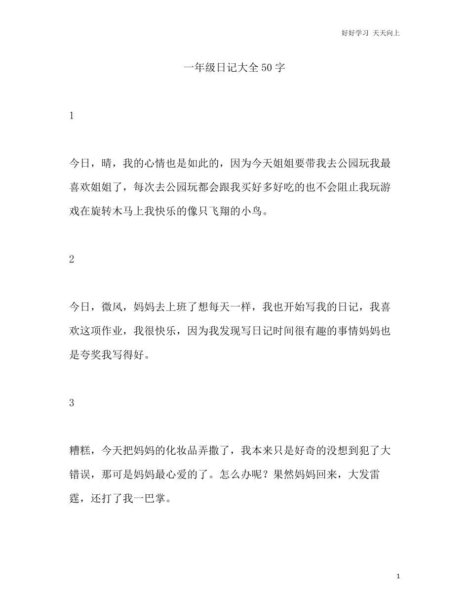 【暑期作文】小学生日记大全50字共22篇范文.pdf_第1页
