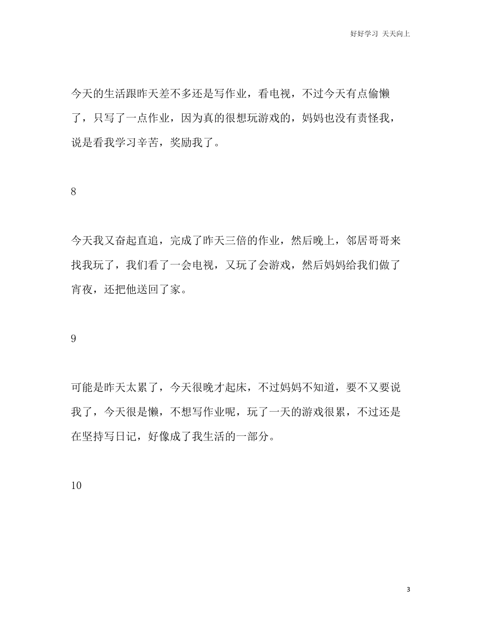 【暑期作文】小学生日记大全50字共22篇范文.pdf_第3页