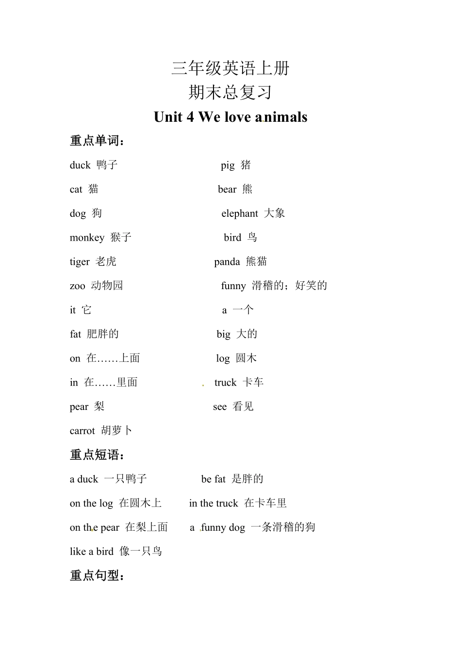 【期末复习】三年级英语上册知识梳理+巩固练习Unit4Weloveanimals人教PEP(三起)-含答案.pdf_第1页