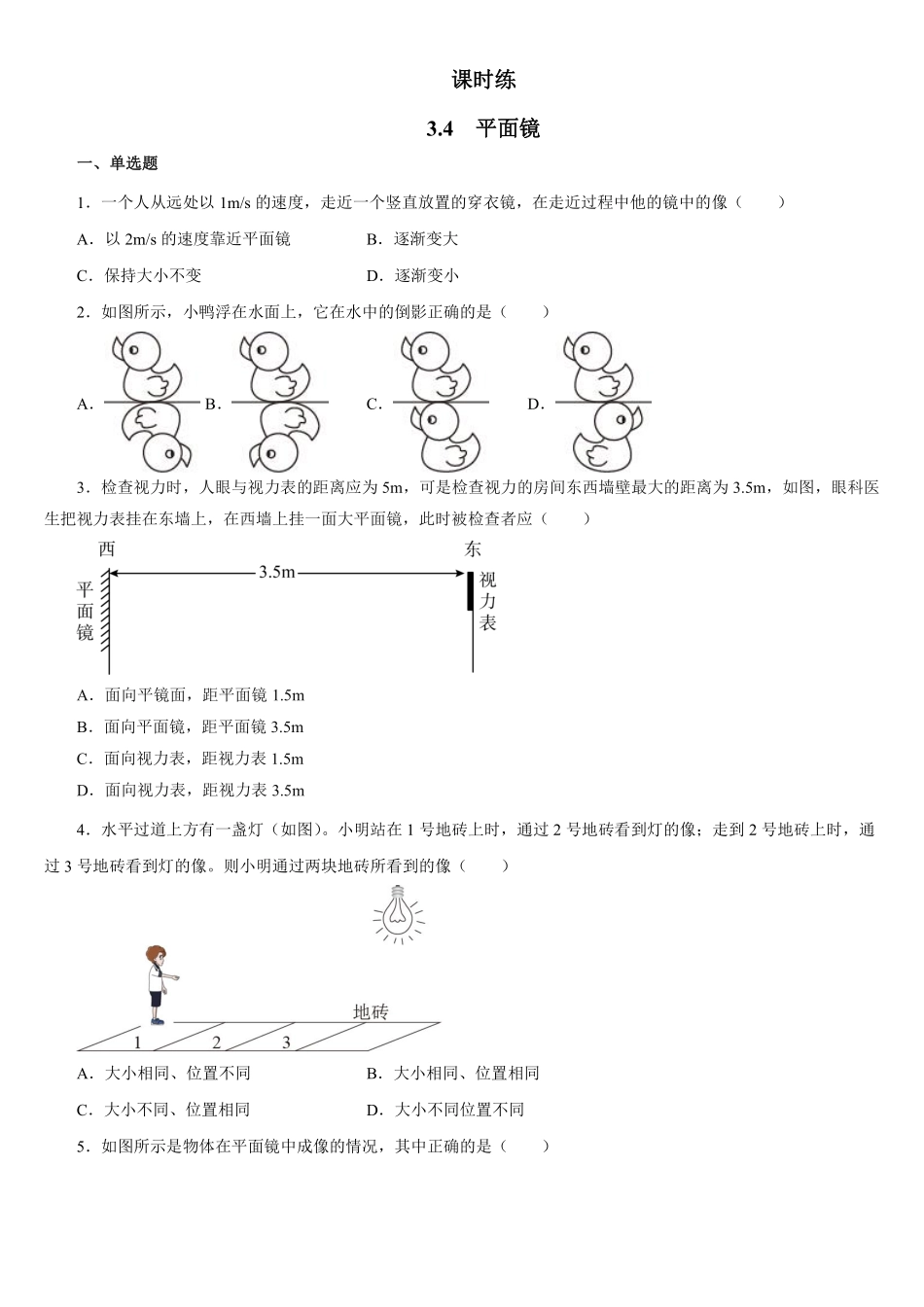 八年级物理苏科版上册课时练第3章《3.4平面镜》(2)含答案.pdf_第1页