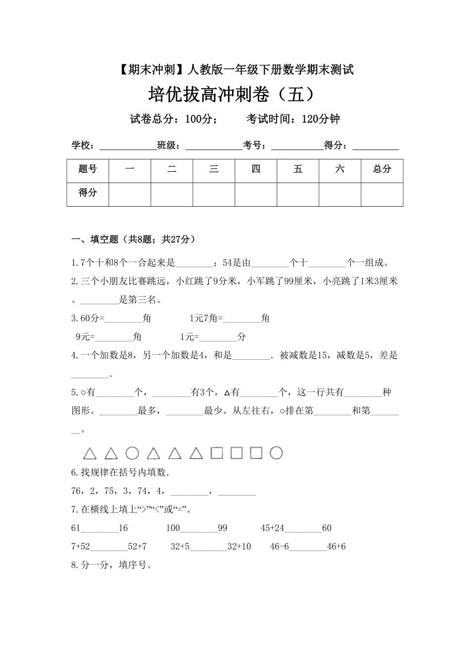 【期末冲刺】一年级下册数学期末测试培优拔高冲刺卷五人教版-含答案.pdf_第1页