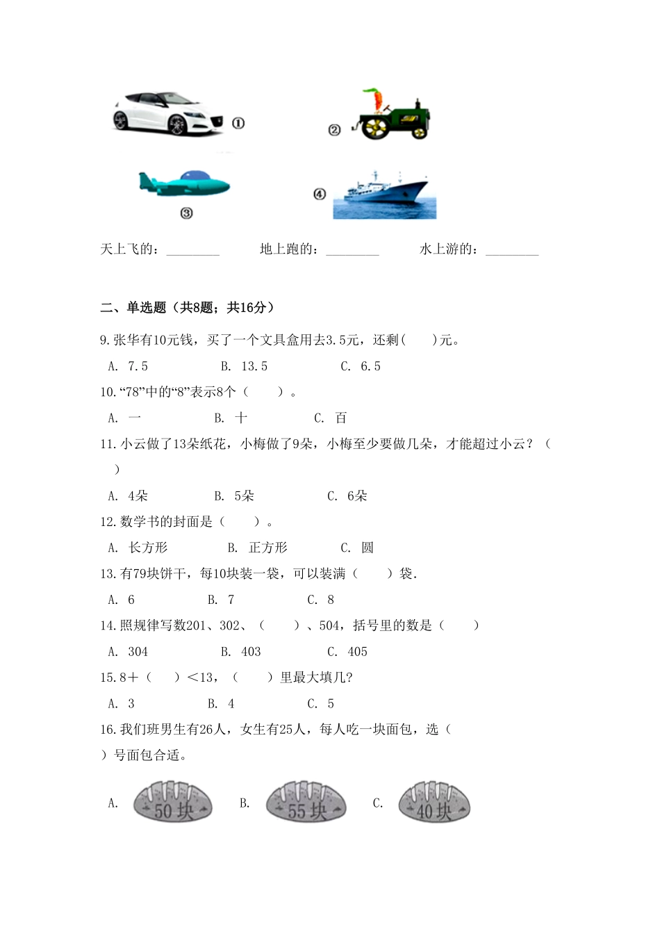 【期末冲刺】一年级下册数学期末测试培优拔高冲刺卷五人教版-含答案.pdf_第2页