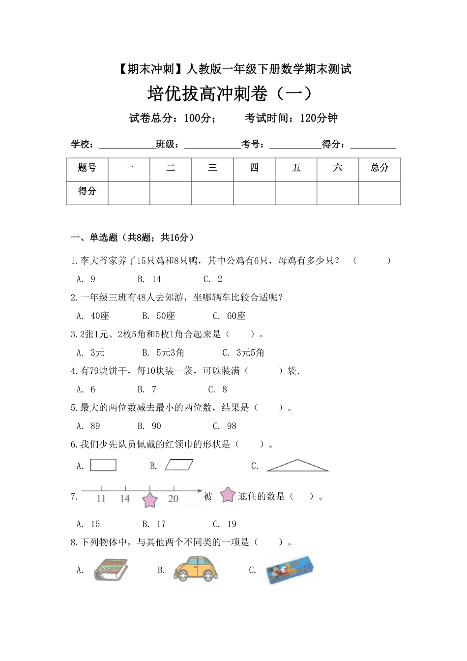 【期末冲刺】一年级下册数学期末测试培优拔高冲刺卷一人教版-含答案.pdf_第1页