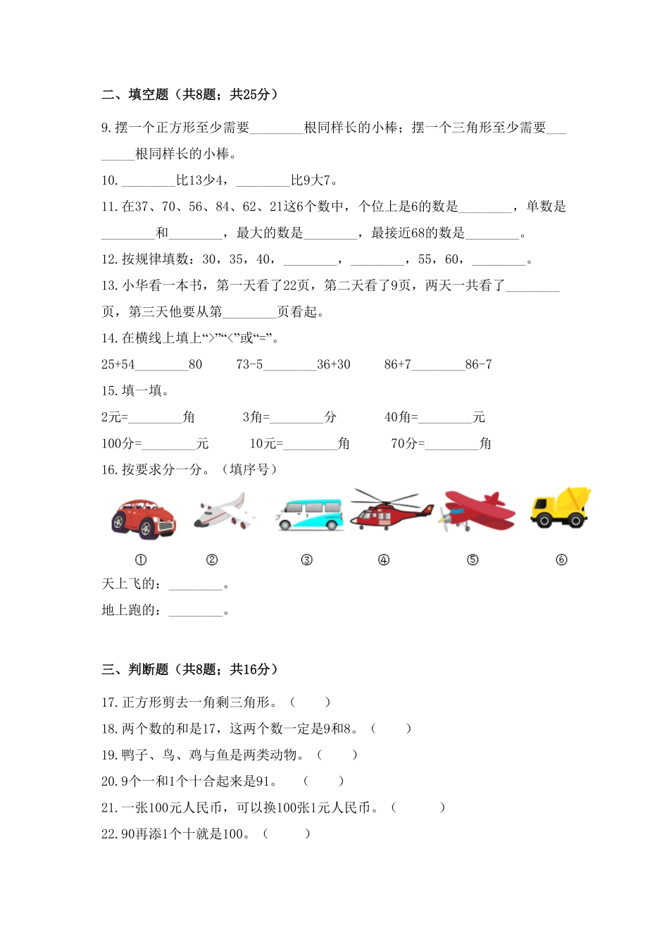 【期末冲刺】一年级下册数学期末测试培优拔高冲刺卷一人教版-含答案.pdf_第2页