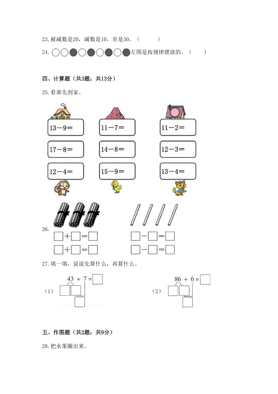 【期末冲刺】一年级下册数学期末测试培优拔高冲刺卷一人教版-含答案.pdf_第3页