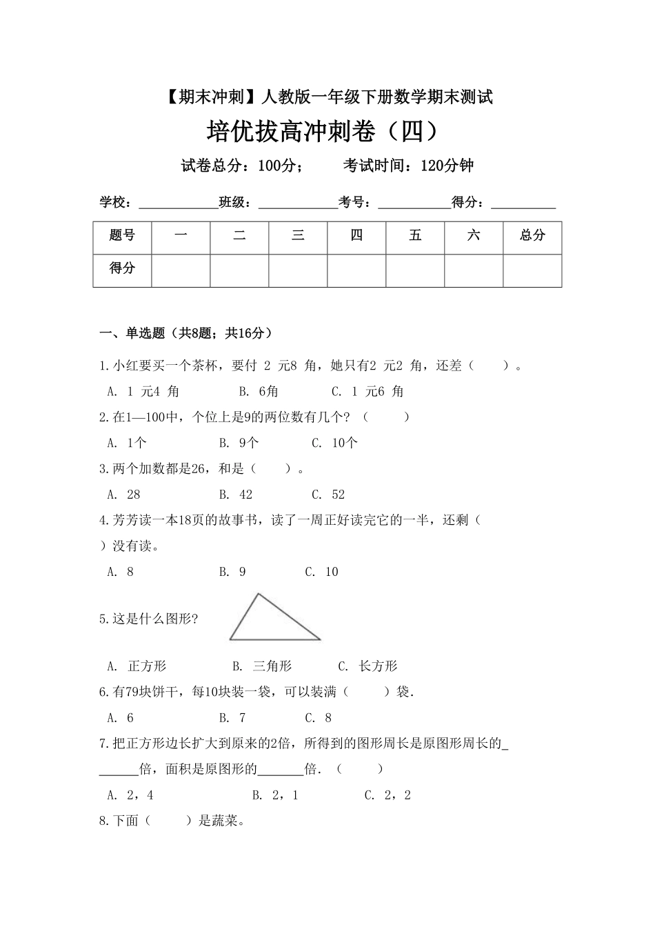 【期末冲刺】一年级下册数学期末测试培优拔高冲刺卷四人教版-含答案.pdf_第1页