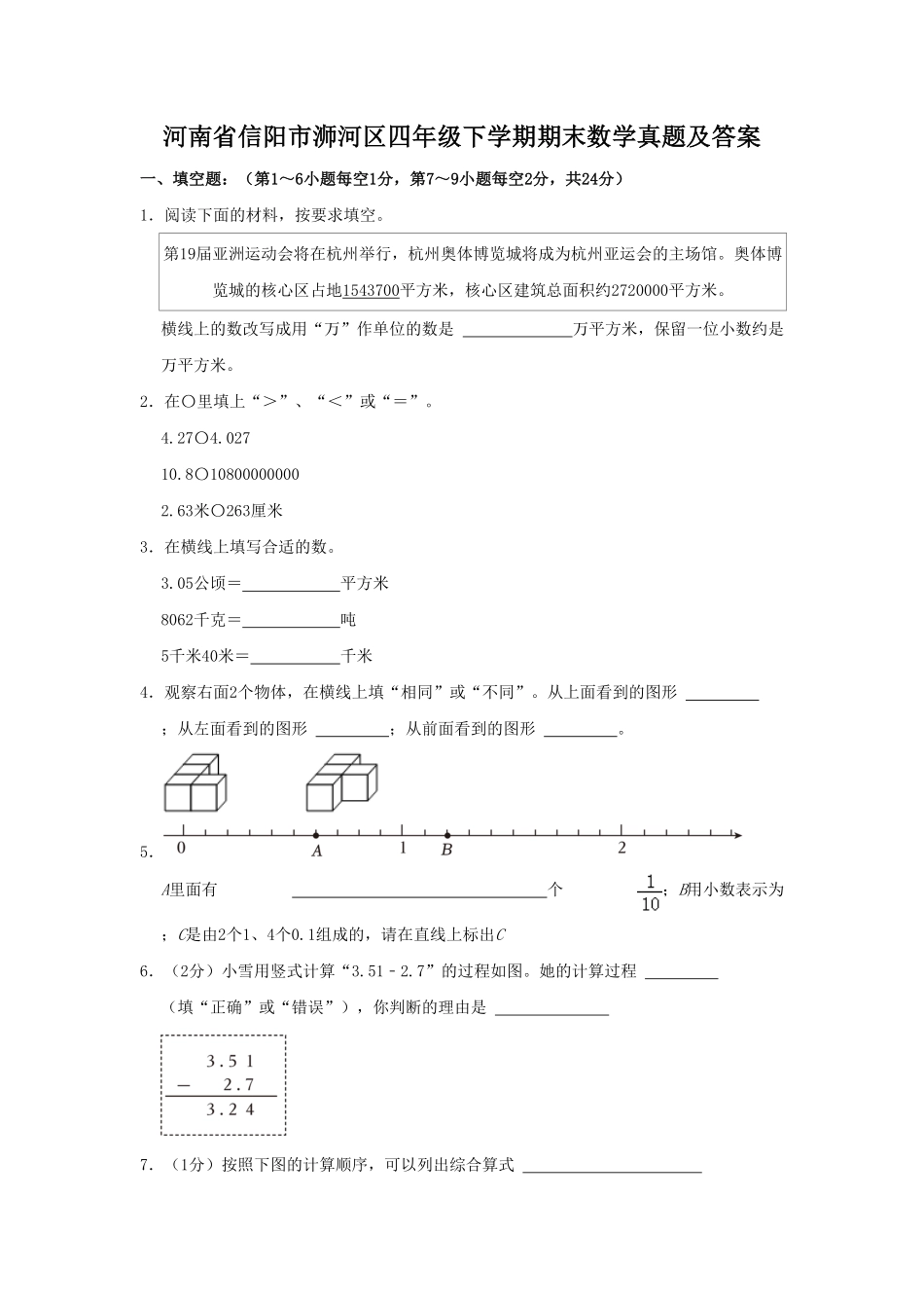 河南省信阳市浉河区四年级下学期期末数学真题及答案.pdf_第1页