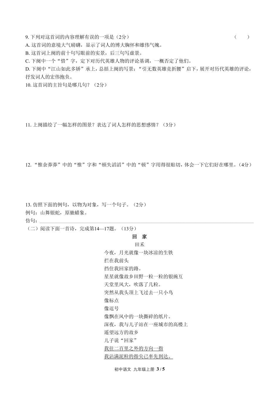 人教版部编版初中语文九年级上册第一单元测试01含答案解析.pdf_第3页