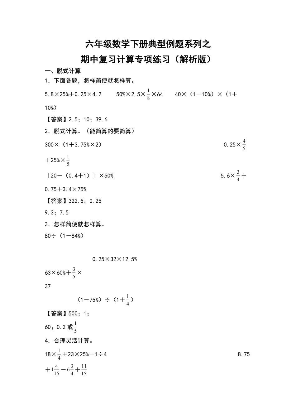 六年级数学下册典型例题系列之期中复习计算专项练习解析版人教版-含答案.pdf_第1页