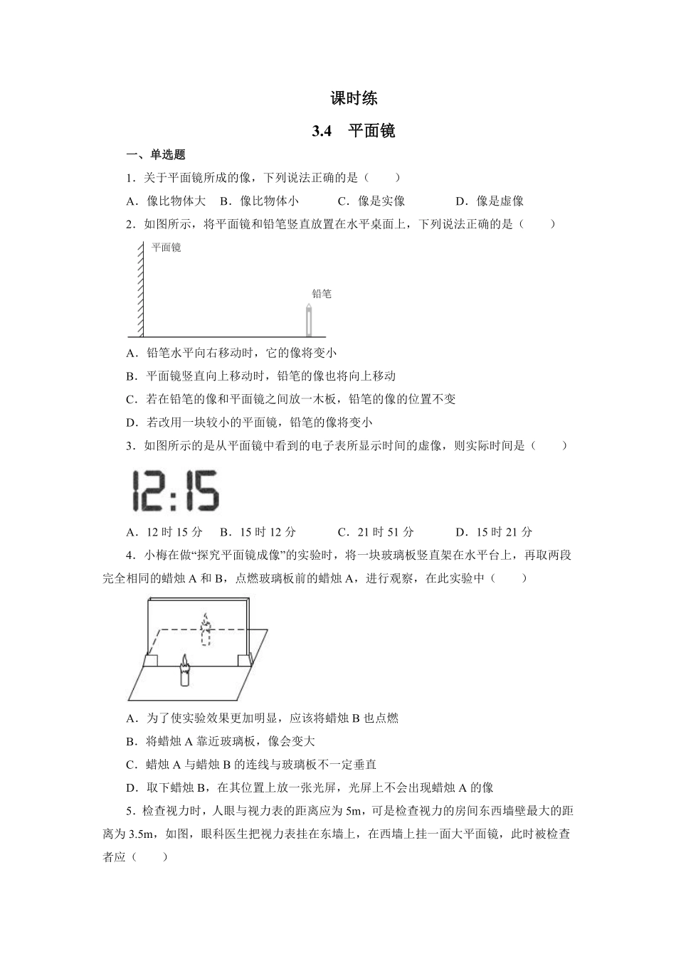 八年级物理苏科版上册课时练第3章《3.4平面镜》(1)含答案.pdf_第1页