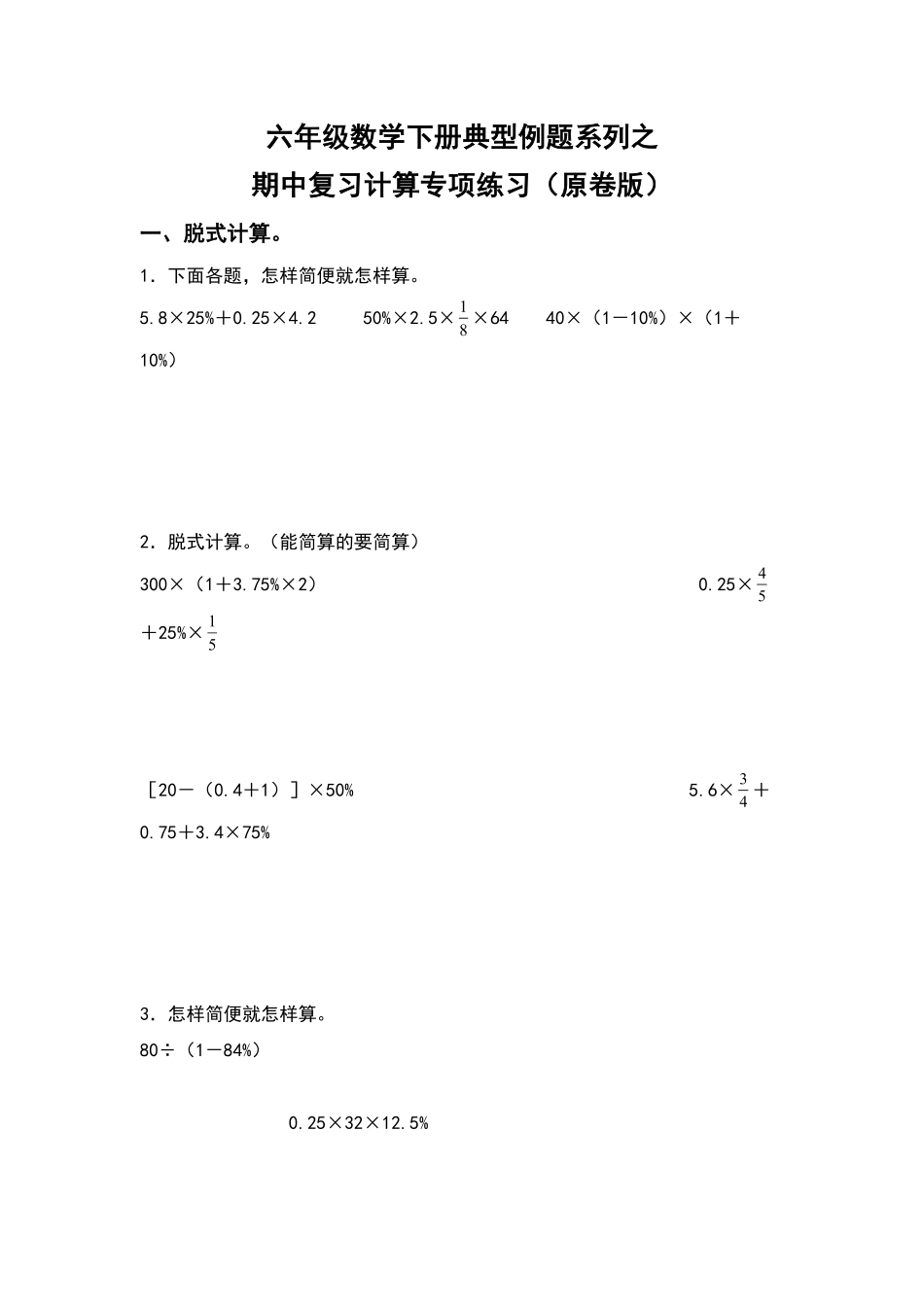 六年级数学下册典型例题系列之期中复习计算专项练习原卷版人教版.pdf_第1页