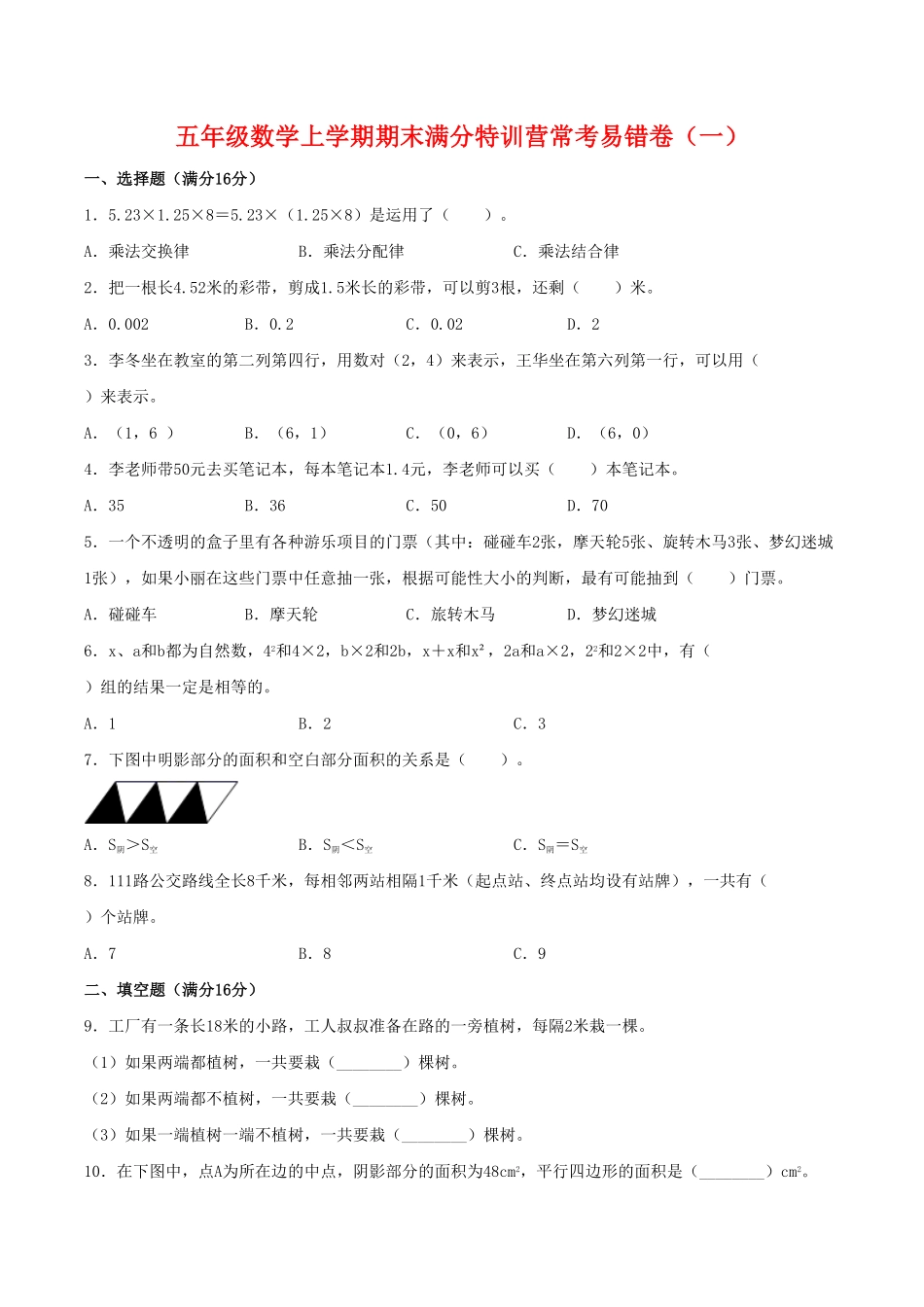 【期末必刷】五年级数学上学期期末满分特训营常考易错卷一人教版-含答案.pdf_第1页
