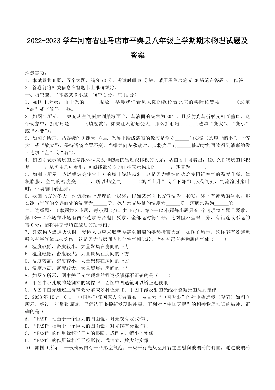 2022-2023学年河南省驻马店市平舆县八年级上学期期末物理试题及答案.pdf_第1页