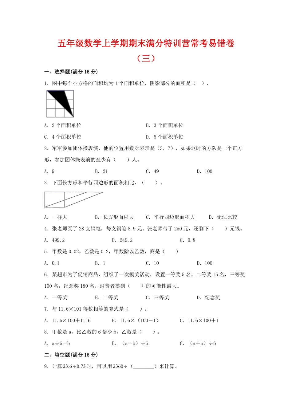 【期末必刷】五年级数学上学期期末满分特训营常考易错卷三人教版-含答案.pdf_第1页