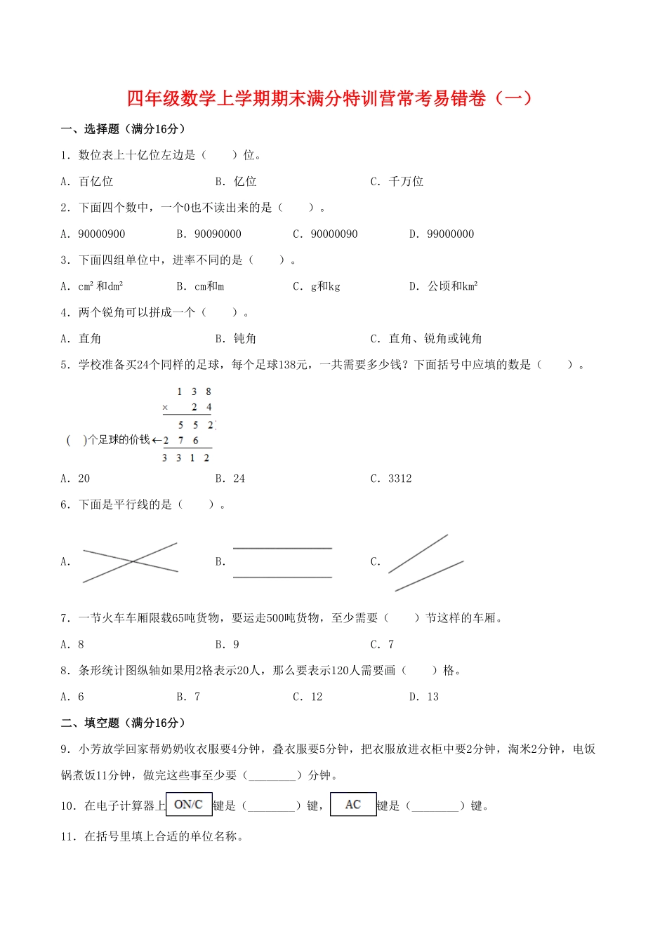 【期末必刷】四年级数学上学期期末满分特训营常考易错卷一人教版-含答案.pdf_第1页