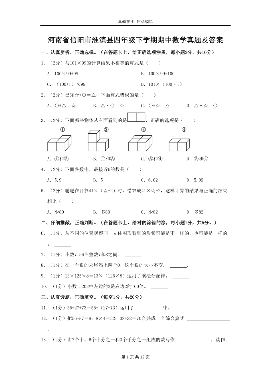 河南省信阳市淮滨县四年级下学期期中数学真题及答案.pdf_第1页