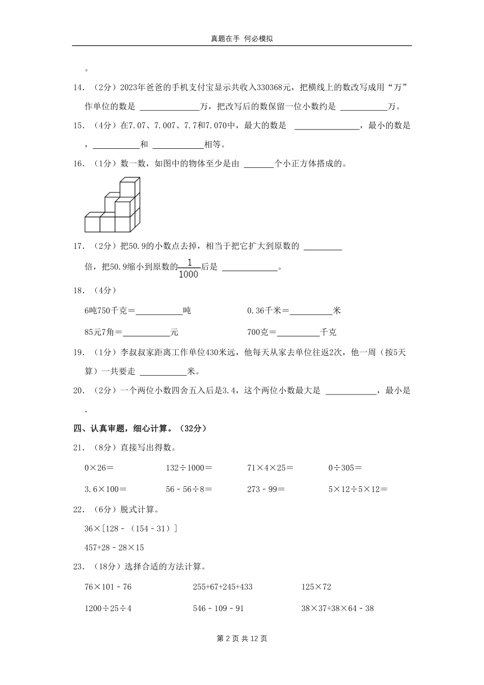 河南省信阳市淮滨县四年级下学期期中数学真题及答案.pdf_第2页