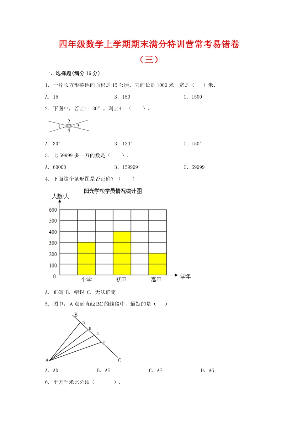 【期末必刷】四年级数学上学期期末满分特训营常考易错卷三人教版-含答案.pdf_第1页