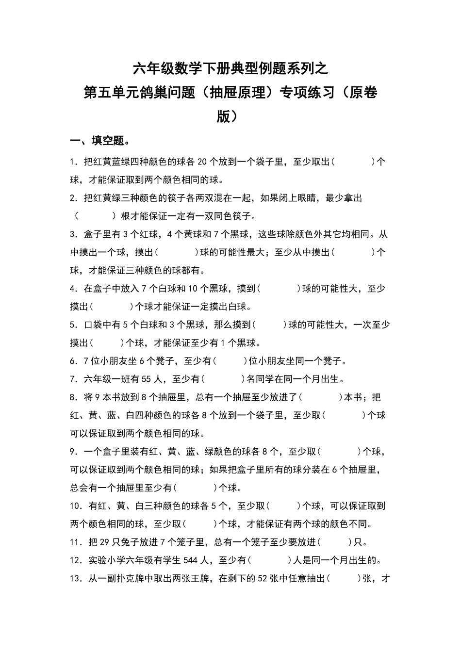 六年级数学下册典型例题系列之第五单元鸽巢问题抽屉原理专项练习原卷版人教版.pdf_第1页